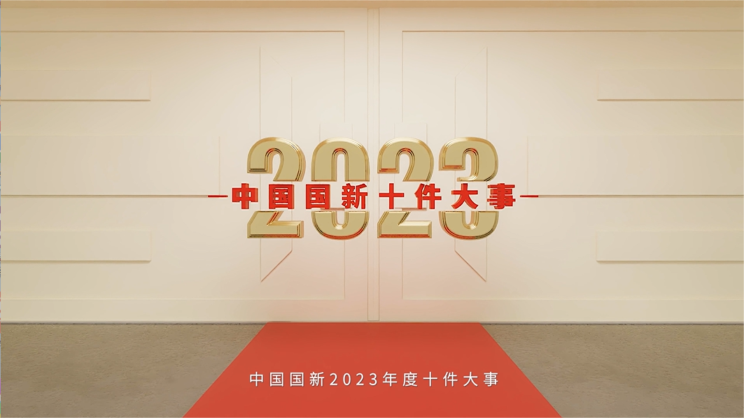 中國國新2023年度十件“大事”